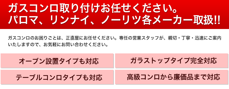 ガスコンロの交換を名古屋で激安価格で提供致します| 正直屋